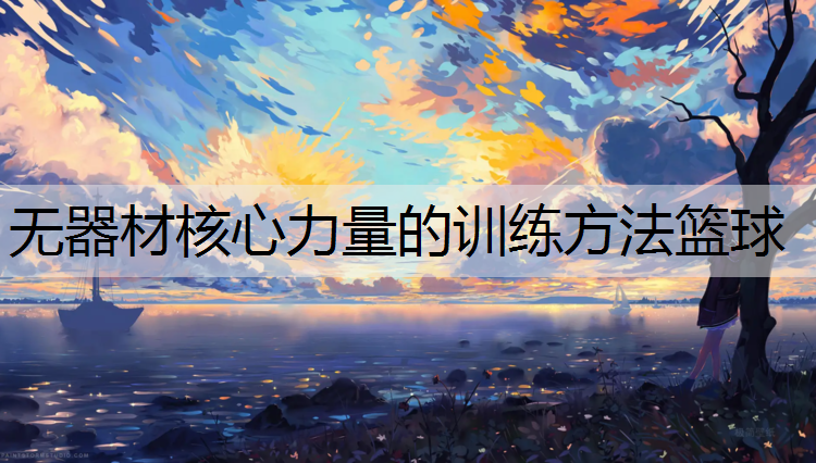 <strong>無器材核心力量的訓練方法籃球</strong>
